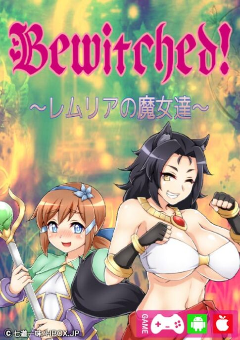 Bewitched! ～レムリアの魔女達～表紙