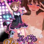 Re:地下アイドル×教辱育録表紙