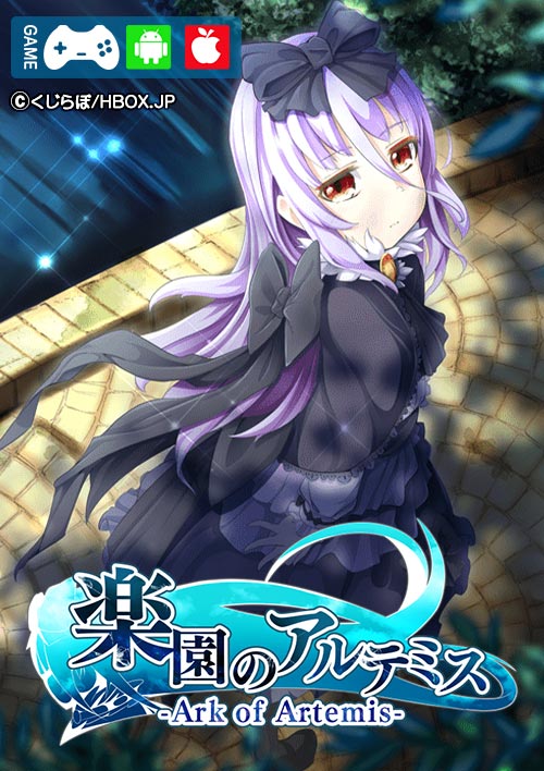 楽園のアルテミス表紙