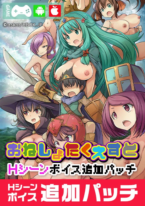 おねしょたくえすと~Hシーンボイス追加パッチ~表紙