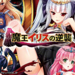 魔王イリスの逆襲表紙