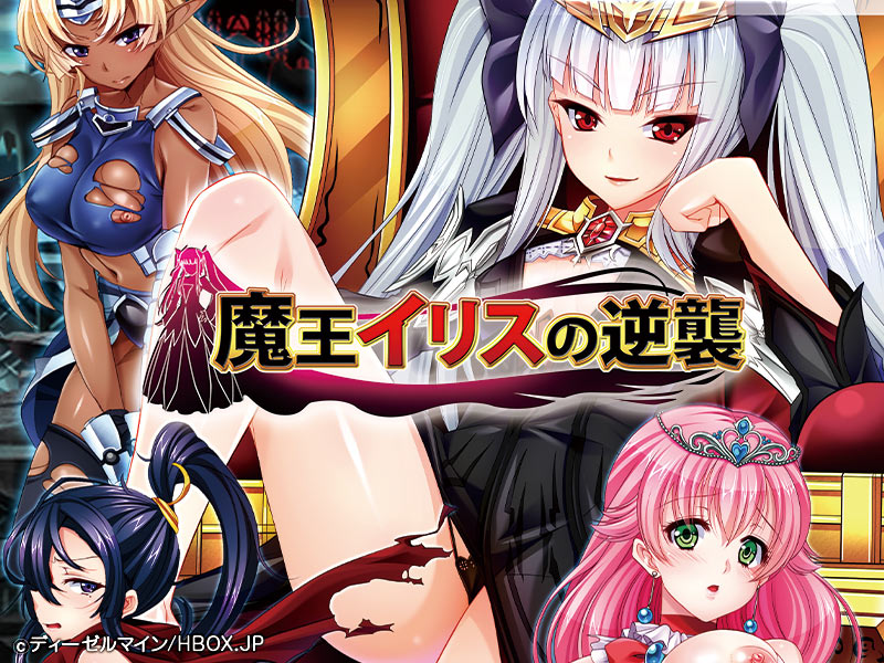 魔王イリスの逆襲表紙