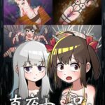 真夜中の呪い表紙