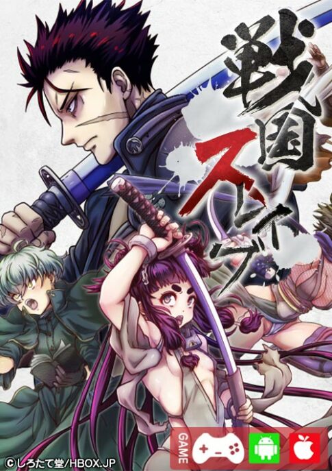 戦国スレイブ表紙
