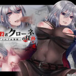 暗殺者クローネの任務～テディベアの報酬～表紙