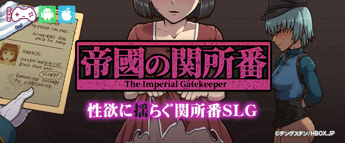 【帝國の関所番】目指せ、王宮務め！通行管理局員として怪しい女をボディチェックだ！【iPhone対応】