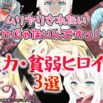 ムリヤリされたいワケじゃないんですっ！無力・貧弱ヒロイン3選