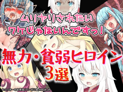 ムリヤリされたいワケじゃないんですっ！無力・貧弱ヒロイン3選