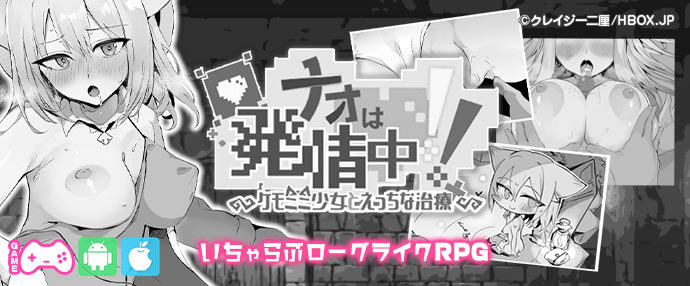 【ナオは発情中!～ケモミミ少女とえっちな治療～】エロ状態異常ダンジョンへようこそ！ネコミミ少女がバステになったらエッチで治してあげよう！【iPhone対応】