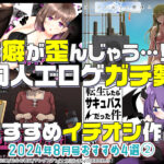 【2024年8月号おすすめ作品その2】性癖が歪んじゃうよ！同人エロゲガチ勢が叫ぶほどエロい癖ツヨ作品4選！【iPhone対応】