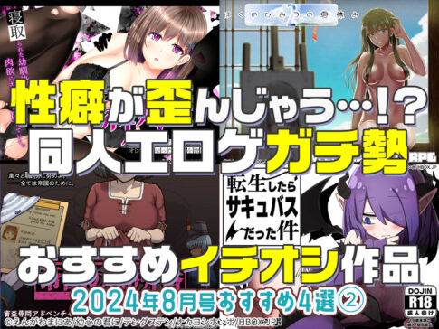 【2024年8月号おすすめ作品その2】性癖が歪んじゃうよ！同人エロゲガチ勢が叫ぶほどエロい癖ツヨ作品4選！【iPhone対応】