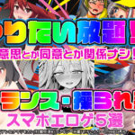 【厳選スマホエロゲ紹介】SEXに相手の意思なんて関係なし！やりたい放題トランス・操られ系5選！