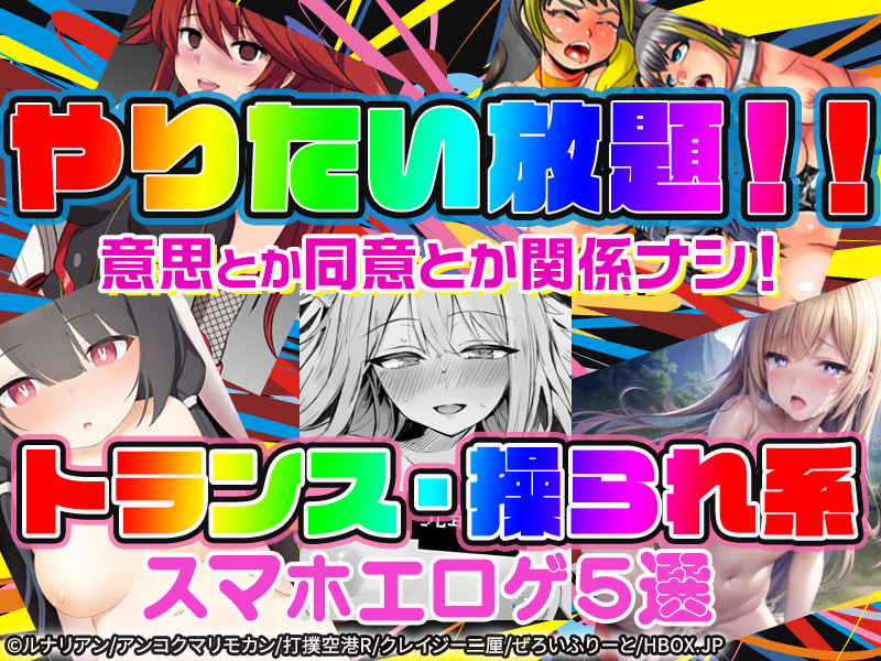 【厳選スマホエロゲ紹介】SEXに相手の意思なんて関係なし！やりたい放題トランス・操られ系5選！