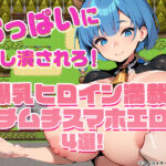 【厳選スマホエロゲ紹介】おっぱいに押しつぶされろ！爆乳ヒロイン満載のムチムチスマホエロゲ4選！【iPhone対応】