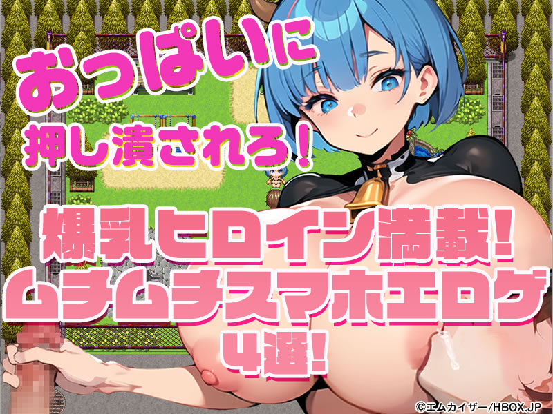 【厳選スマホエロゲ紹介】おっぱいに押しつぶされろ！爆乳ヒロイン満載のムチムチスマホエロゲ4選！【iPhone対応】