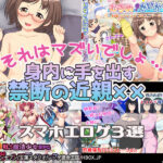 【厳選スマホエロゲ紹介】それはマズいでしょ…性欲を抑えきれず身内に手を出す禁断の近親●3選！