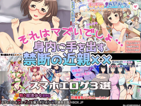 【厳選スマホエロゲ紹介】それはマズいでしょ…性欲を抑えきれず身内に手を出す禁断の近親●3選！
