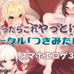 【厳選スマホエロゲ紹介】エロゲーに迷ったらこれやっとけ！サークル「つきみたけ」特集3選！【iPhone対応】