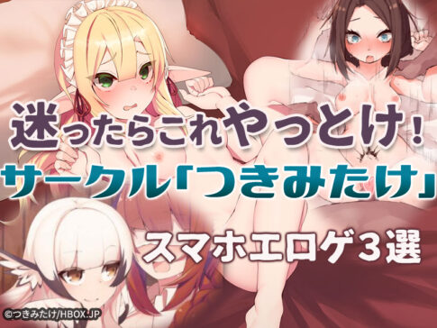 【厳選スマホエロゲ紹介】エロゲーに迷ったらこれやっとけ！サークル「つきみたけ」特集3選！【iPhone対応】