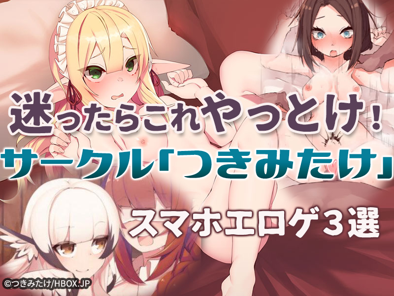 【厳選スマホエロゲ紹介】エロゲーに迷ったらこれやっとけ！サークル「つきみたけ」特集3選！【iPhone対応】