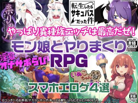 【厳選スマホエロゲ紹介】モン娘とヤりまくりRPG4選！やっぱり異種族エッチは最高だぜ！【iPhone対応】