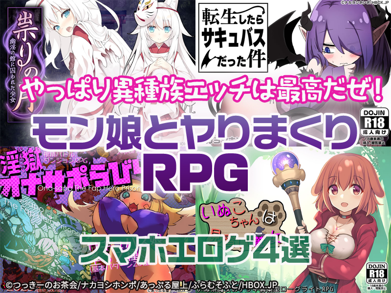 【厳選スマホエロゲ紹介】モン娘とヤりまくりRPG4選！やっぱり異種族エッチは最高だぜ！【iPhone対応】