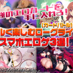 【厳選スマホエロゲ紹介】最強のエロカードを手に入れろ！緩く楽しむローグライト（カードバトル）3選！