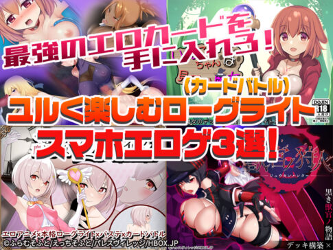 【厳選スマホエロゲ紹介】最強のエロカードを手に入れろ！緩く楽しむローグライト（カードバトル）3選！