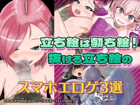 【厳選スマホエロゲ紹介】立ってるだけでこんなにエロいのか！抜ける立ち絵エロ3選！【iPhone対応】