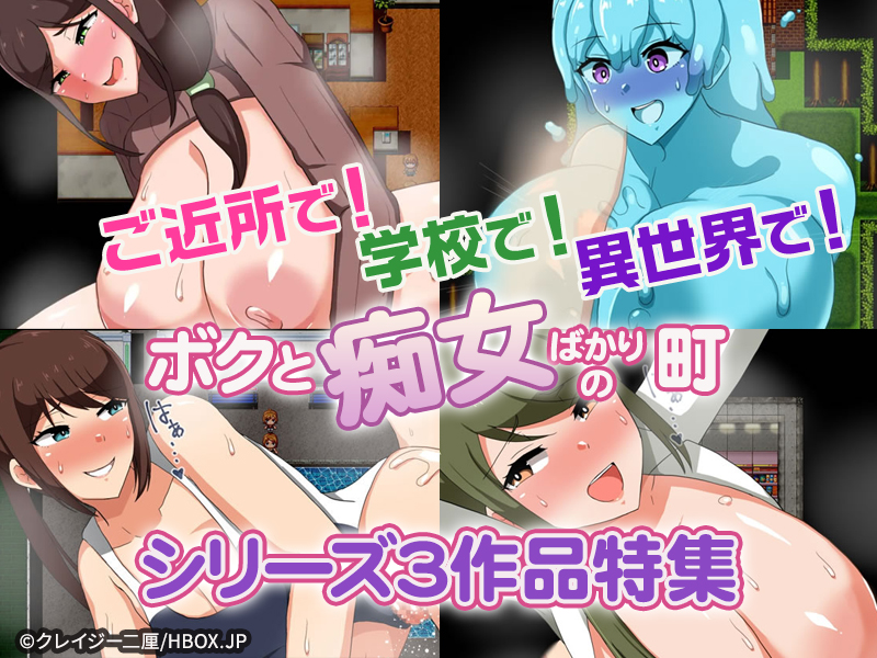 【厳選スマホエロゲ紹介】自分から股開くメスを●したい！ボクと痴女ばかりの町シリーズ特集3選！【iPhone対応】