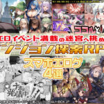 【厳選スマホエロゲ紹介】ダンジョン探索RPG4選！エロイベント満載の迷宮へ挑め！【iPhone対応】