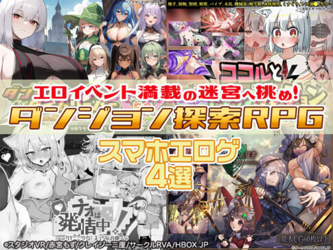 【厳選スマホエロゲ紹介】ダンジョン探索RPG4選！エロイベント満載の迷宮へ挑め！【iPhone対応】