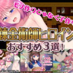 【厳選スマホエロゲ紹介】モノ作りじゃなく子作り！有能な錬金術師ヒロインが喘ぐ3選！【iPhone対応】