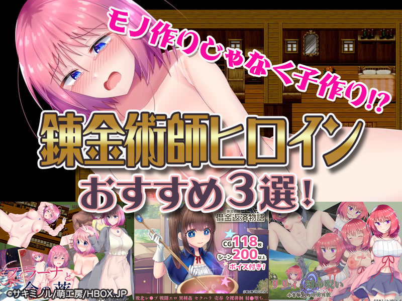 【厳選スマホエロゲ紹介】モノ作りじゃなく子作り！有能な錬金術師ヒロインが喘ぐ3選！【iPhone対応】