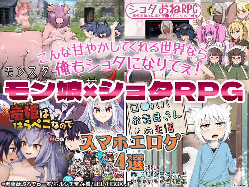 【厳選スマホエロゲ紹介】モン娘×ショタRPG4選！こんな甘やかしてくれる世界なら俺もショタになりてぇ！【iPhone対応】