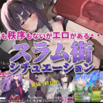 【厳選スマホエロゲ紹介】法も秩序もないエロい場所！逞しい少女たちのスラム街シチュエーション3選！