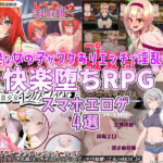 【厳選スマホエロゲ紹介】清楚な女の子がワケありエッチで淫乱化！？望まぬ快楽堕ちRPG4選を紹介するぜ！【iPhone対応】