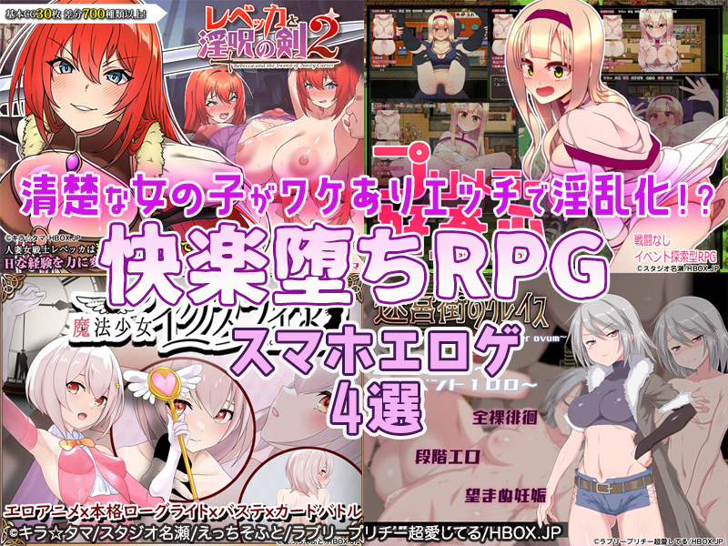 【厳選スマホエロゲ紹介】清楚な女の子がワケありエッチで淫乱化！？望まぬ快楽堕ちRPG4選を紹介するぜ！【iPhone対応】