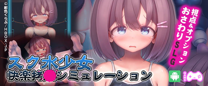 【スク水少女快楽●問シミュレーション】スク水少女が体育倉庫で無限絶頂！？ミニゲームを制してイかせまくれ！【スマホ版】