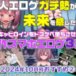 【2024年10月号おすすめ作品その2】陰キャヒロインをドスケベ堕ちさせろ！同人エロゲガチ勢が未来を感じたエロゲ3選！【厳選スマホエロゲ紹介】
