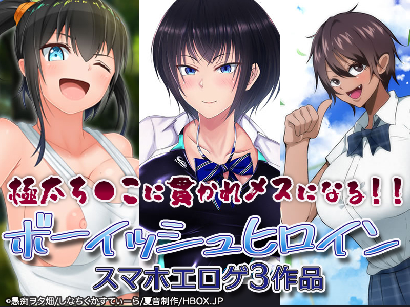 【厳選スマホエロゲ紹介】人前では強気だけど●したら喘いじゃう！チョロすぎるボーイッシュヒロイン3選！【iPhone対応】