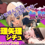 【厳選スマホエロゲ紹介】女は男に従っていればいい！嫌がっても関係ない無理矢理シチュ3選！【iPhone対応】