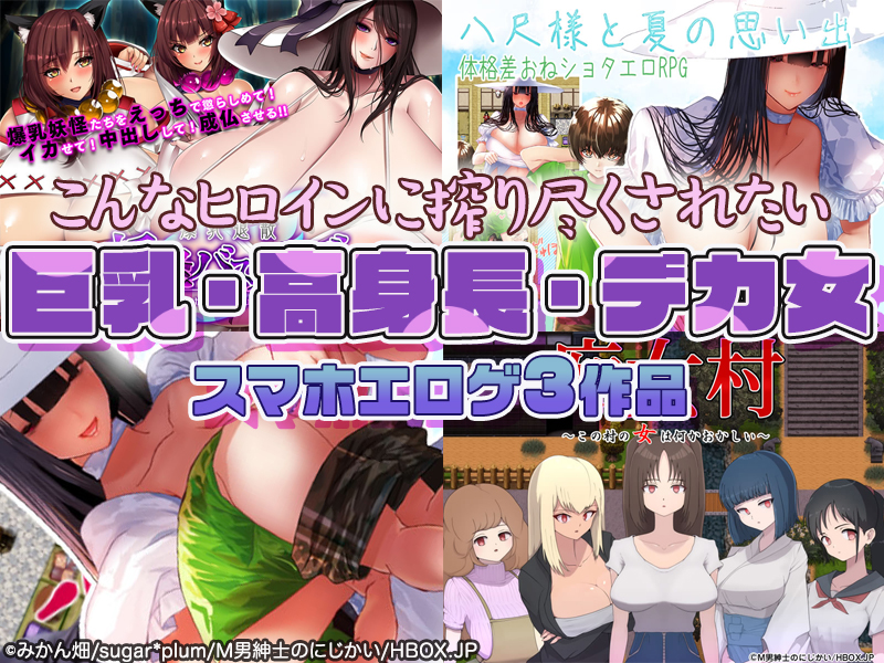 【厳選スマホエロゲ紹介】男より大きい女は嫌いですか？エロ思想が強すぎるデカ女・巨女3選【iPhone対応】