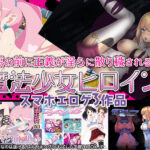 【厳選スマホエロゲ紹介】美しく散り●される女たち！淫らな危険に身を置く魔法少女ヒロイン3選！【iPhone対応】