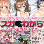 【厳選スマホエロゲ紹介】調子に乗りすぎたらお仕置きだ！生意気なメスガ●わからせシチュ3選！