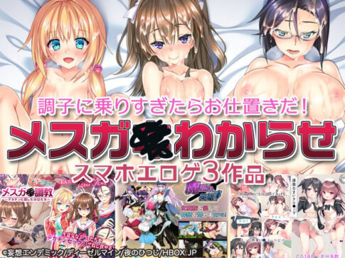 【厳選スマホエロゲ紹介】調子に乗りすぎたらお仕置きだ！生意気なメスガ●わからせシチュ3選！