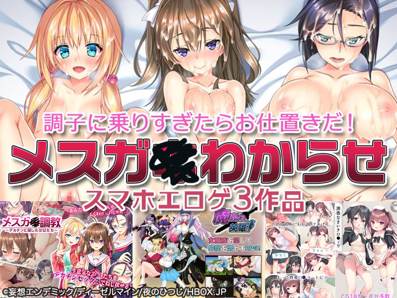 【厳選スマホエロゲ紹介】調子に乗りすぎたらお仕置きだ！生意気なメスガ●わからせシチュ3選！