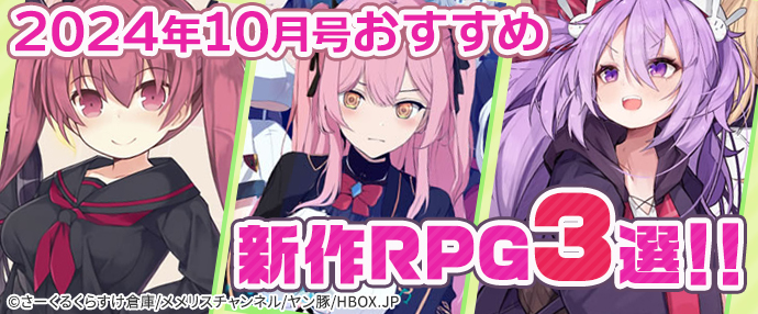 【2024年10月号おすすめ作品その1】純潔の乙女たちがチ●ポに立ち向かう！同人エロゲガチ勢が待ち望んだ新作RPG3選！【厳選スマホエロゲ紹介】