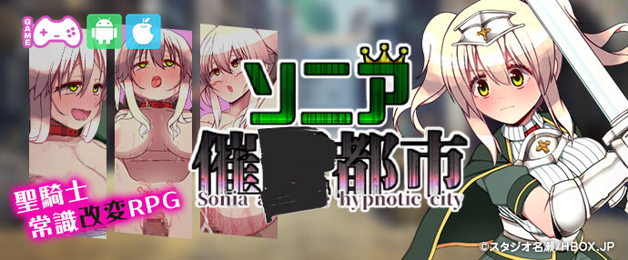 【スマホ版】ソニアと催●都市[【iPhone対応】