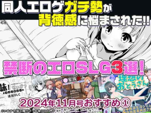 【2024年11月号おすすめ作品その1】可愛い妹と！愛らしい実娘と！同人エロゲガチ勢が背徳感に悩まされた禁断のエロSLG3選！【厳選スマホエロゲ紹介】